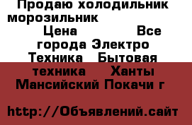  Продаю холодильник-морозильник toshiba GR-H74RDA › Цена ­ 18 000 - Все города Электро-Техника » Бытовая техника   . Ханты-Мансийский,Покачи г.